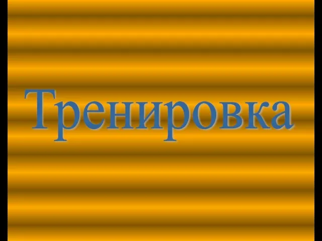 Тренировка