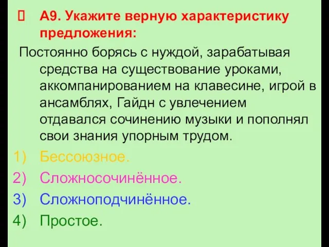 А9. Укажите верную характеристику предложения: Постоянно борясь с нуждой, зарабатывая средства на