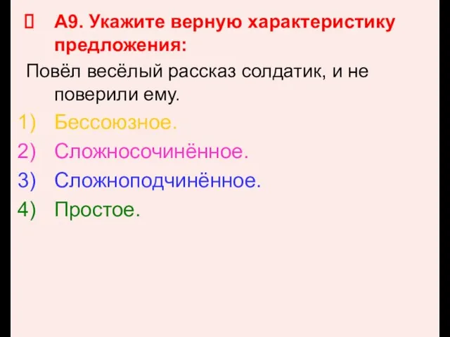 А9. Укажите верную характеристику предложения: Повёл весёлый рассказ солдатик, и не поверили