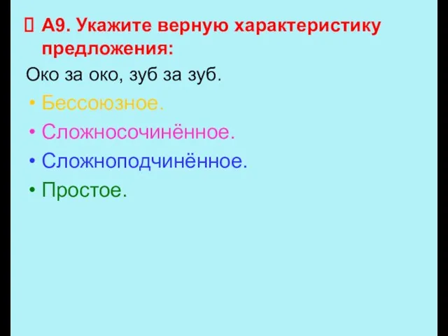 А9. Укажите верную характеристику предложения: Око за око, зуб за зуб. Бессоюзное. Сложносочинённое. Сложноподчинённое. Простое.