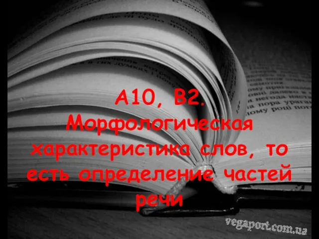 А10, В2. Морфологическая характеристика слов, то есть определение частей речи