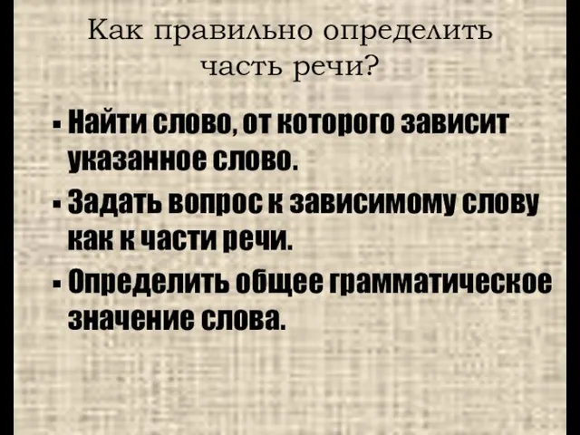 Как правильно определить часть речи? Найти слово, от которого зависит указанное слово.