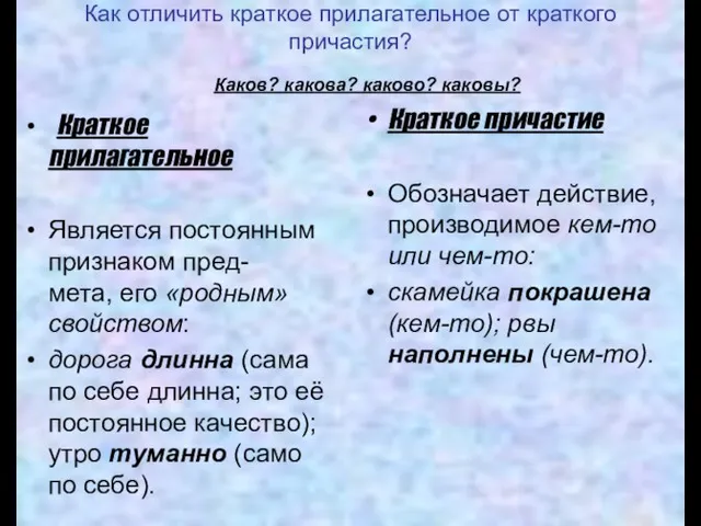 Как отличить краткое прилагательное от краткого причастия? Каков? какова? каково? каковы? Краткое