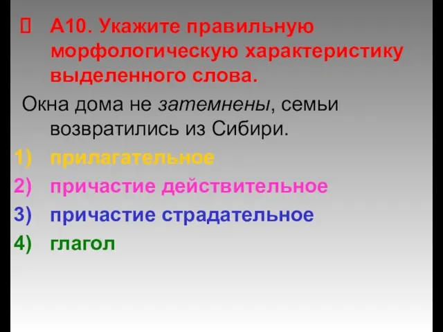 А10. Укажите правильную морфологическую характеристику выделенного слова. Окна дома не затемнены, семьи