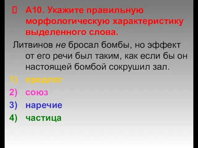 А10. Укажите правильную морфологическую характеристику выделенного слова. Литвинов не бросал бомбы, но