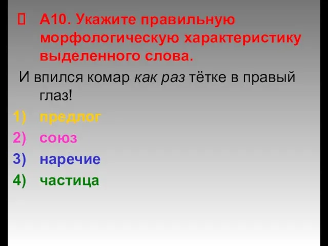 А10. Укажите правильную морфологическую характеристику выделенного слова. И впился комар как раз