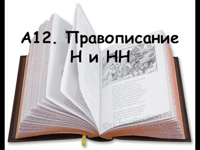 А12. Правописание Н и НН