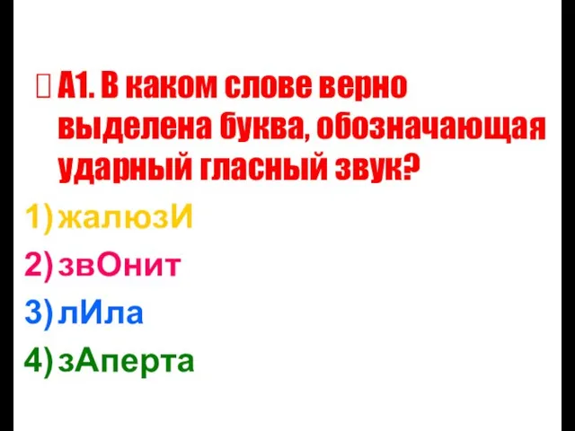 А1. В каком слове верно выделена буква, обозначающая ударный гласный звук? жалюзИ звОнит лИла зАперта