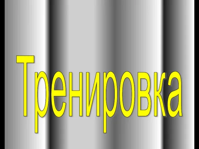 Тренировка