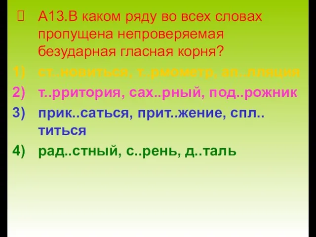 А13.В каком ряду во всех словах пропущена непроверяемая безударная гласная корня? ст..новиться,