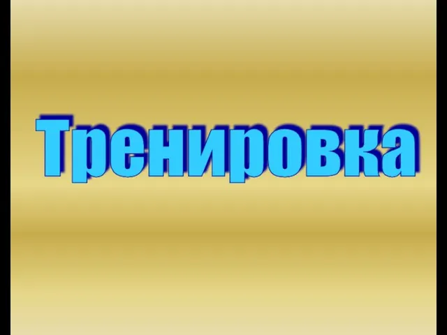 Тренировка