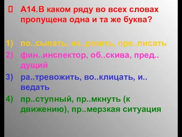 А14.В каком ряду во всех словах пропущена одна и та же буква?