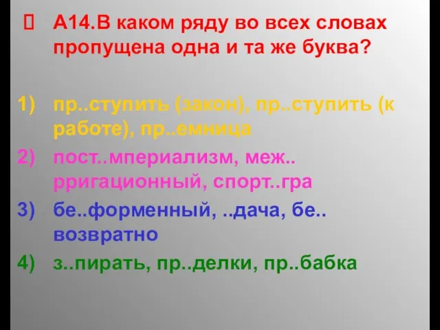 А14.В каком ряду во всех словах пропущена одна и та же буква?