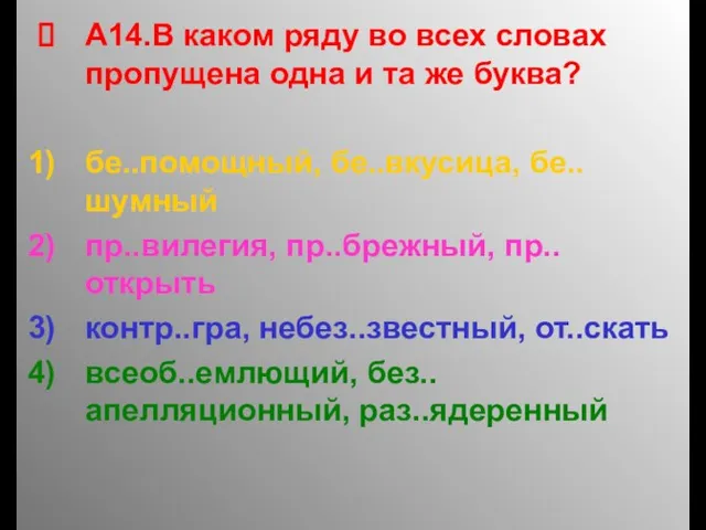 А14.В каком ряду во всех словах пропущена одна и та же буква?