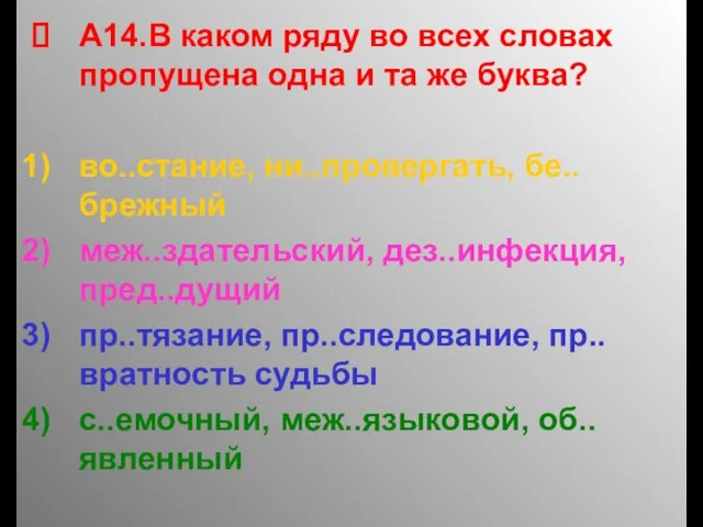 А14.В каком ряду во всех словах пропущена одна и та же буква?