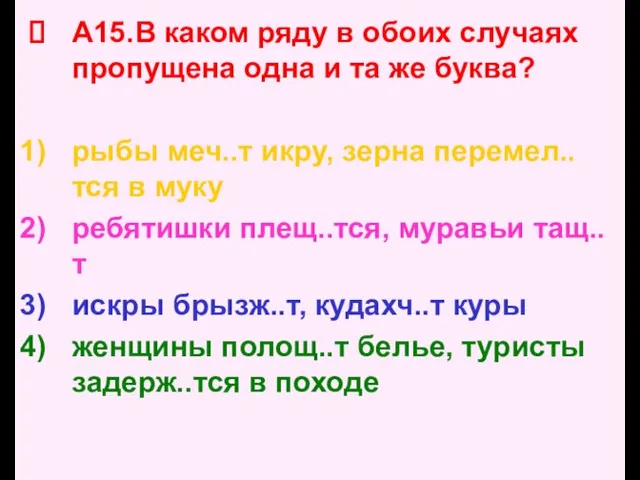 А15.В каком ряду в обоих случаях пропущена одна и та же буква?