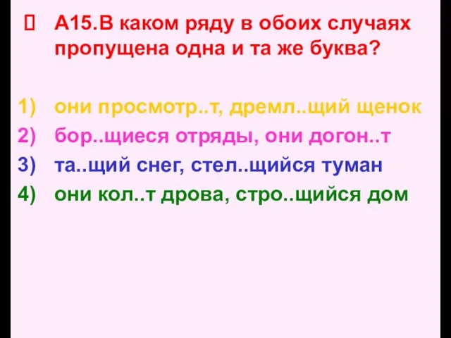 А15.В каком ряду в обоих случаях пропущена одна и та же буква?