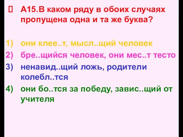 А15.В каком ряду в обоих случаях пропущена одна и та же буква?