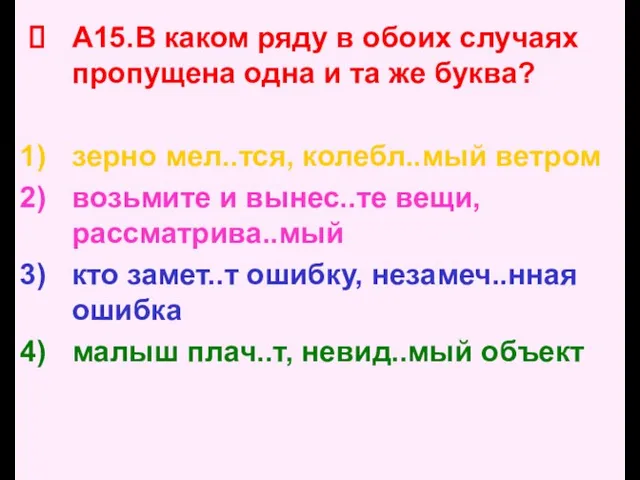 А15.В каком ряду в обоих случаях пропущена одна и та же буква?