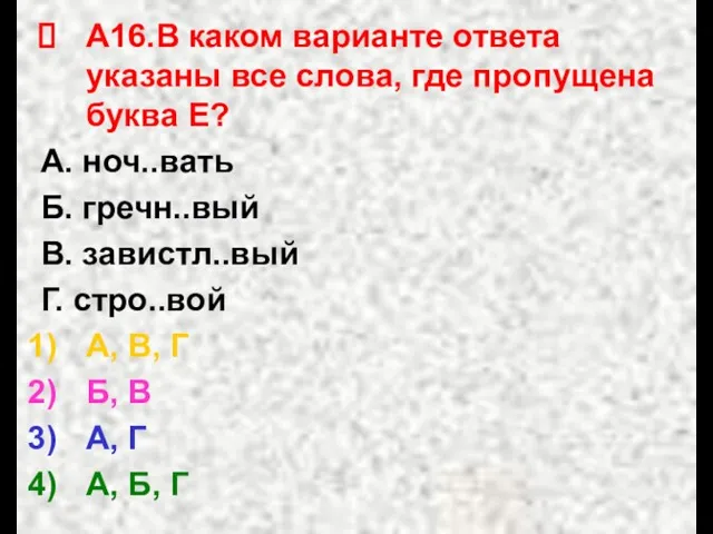 А16.В каком варианте ответа указаны все слова, где пропущена буква Е? А.