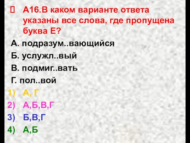 А16.В каком варианте ответа указаны все слова, где пропущена буква Е? А.