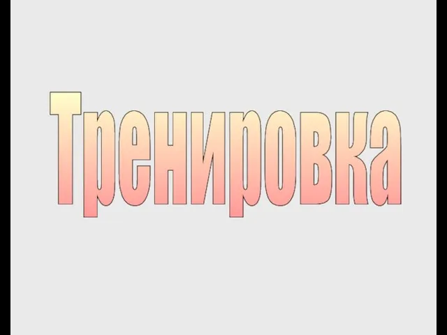 Тренировка