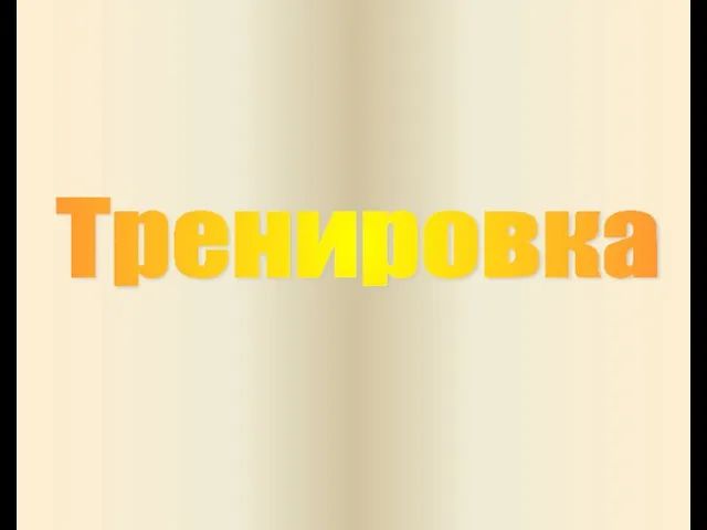 Тренировка