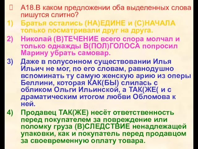 А18.В каком предложении оба выделенных слова пишутся слитно? Братья остались (НА)ЕДИНЕ и