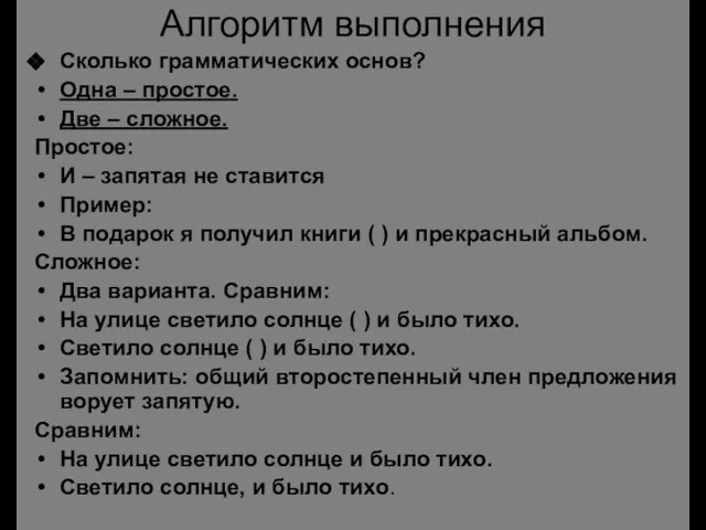 Алгоритм выполнения Сколько грамматических основ? Одна – простое. Две – сложное. Простое: