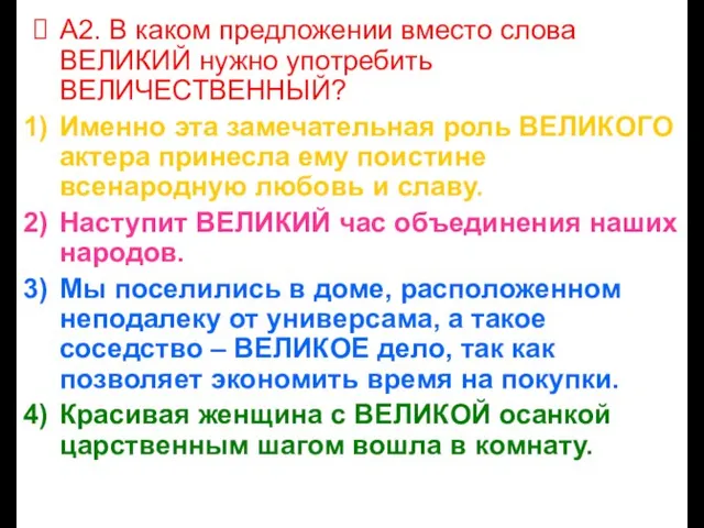 А2. В каком предложении вместо слова ВЕЛИКИЙ нужно употребить ВЕЛИЧЕСТВЕННЫЙ? Именно эта