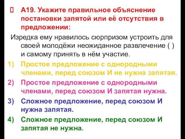 А19. Укажите правильное объяснение постановки запятой или её отсутствия в предложении: Изредка