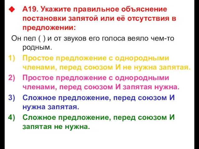 А19. Укажите правильное объяснение постановки запятой или её отсутствия в предложении: Он