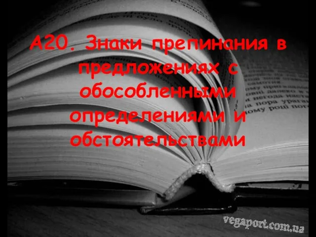 А20. Знаки препинания в предложениях с обособленными определениями и обстоятельствами