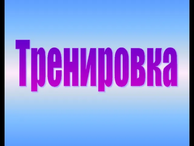 Тренировка