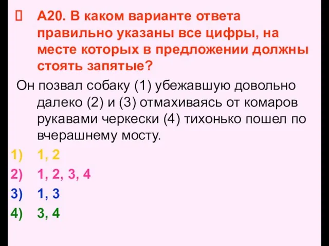 А20. В каком варианте ответа правильно указаны все цифры, на месте которых