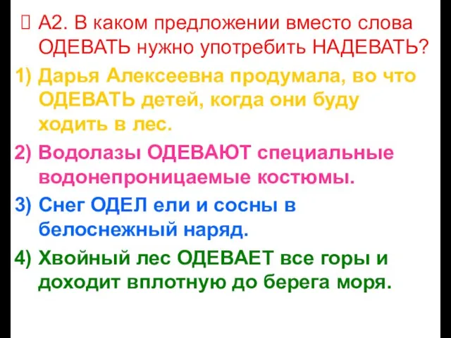 А2. В каком предложении вместо слова ОДЕВАТЬ нужно употребить НАДЕВАТЬ? Дарья Алексеевна