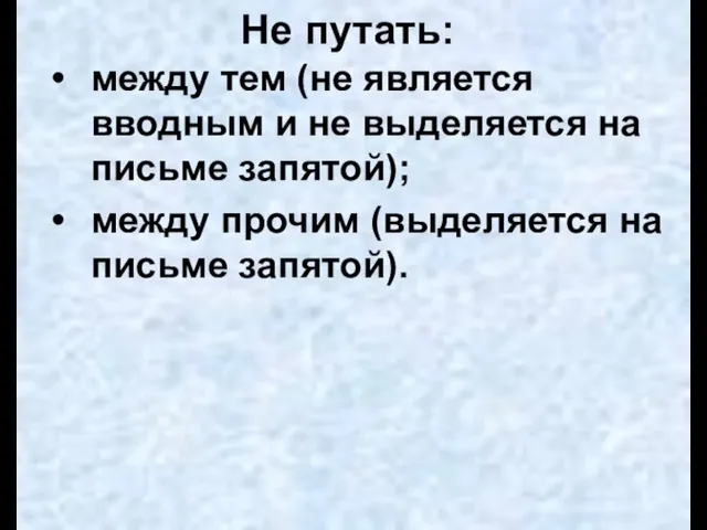 Не путать: между тем (не является вводным и не выделяется на письме