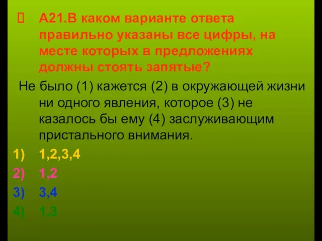 А21.В каком варианте ответа правильно указаны все цифры, на месте которых в