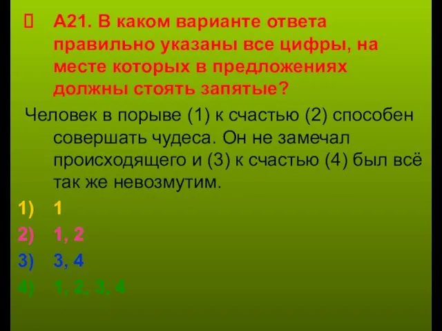 А21. В каком варианте ответа правильно указаны все цифры, на месте которых