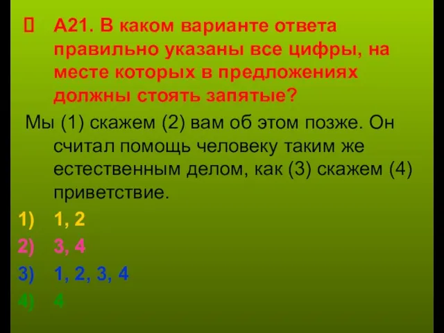 А21. В каком варианте ответа правильно указаны все цифры, на месте которых