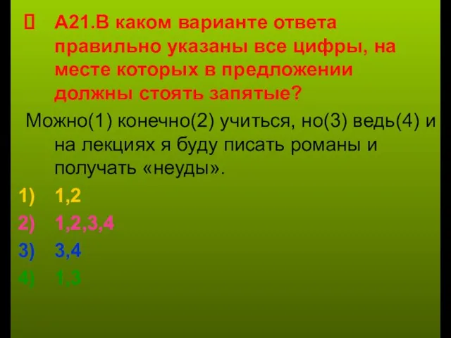 А21.В каком варианте ответа правильно указаны все цифры, на месте которых в