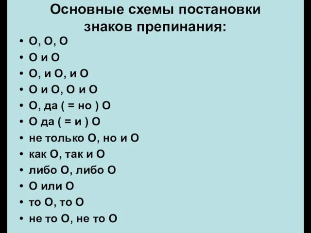 Основные схемы постановки знаков препинания: О, О, О О и О О,