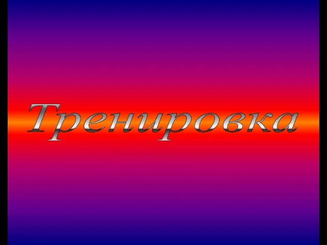 Тренировка