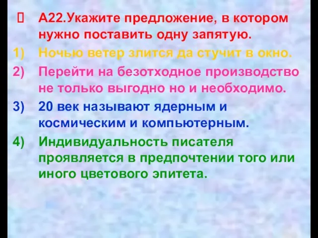 А22.Укажите предложение, в котором нужно поставить одну запятую. Ночью ветер злится да