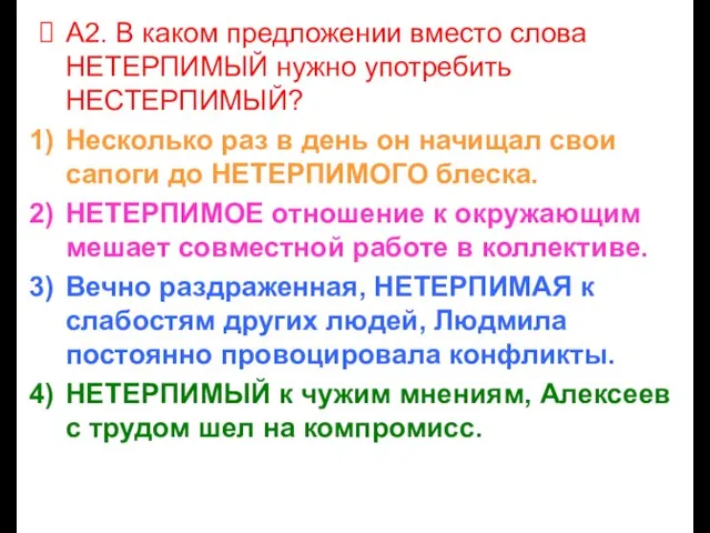 А2. В каком предложении вместо слова НЕТЕРПИМЫЙ нужно употребить НЕСТЕРПИМЫЙ? Несколько раз