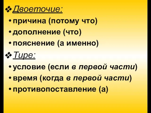 Двоеточие: причина (потому что) дополнение (что) пояснение (а именно) Тире: условие (если