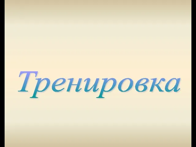 Тренировка