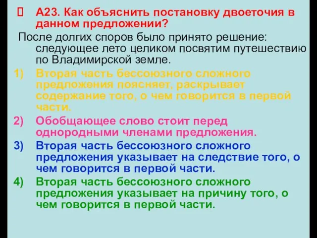 А23. Как объяснить постановку двоеточия в данном предложении? После долгих споров было