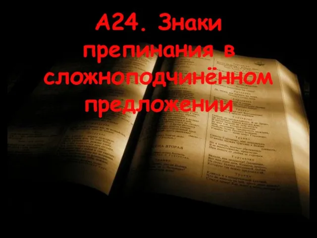 А24. Знаки препинания в сложноподчинённом предложении