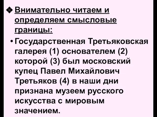 Внимательно читаем и определяем смысловые границы: Государственная Третьяковская галерея (1) основателем (2)